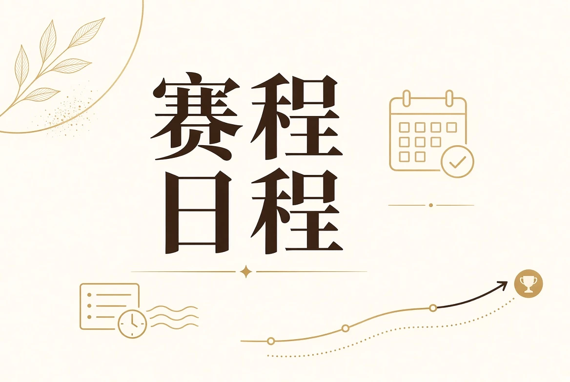 赛事日程与阶段状态视觉
