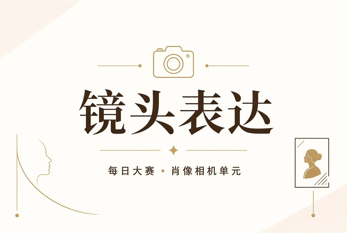 镜头表现训练主题视觉