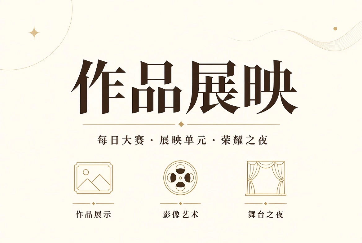 作品展示与终场礼主题视觉